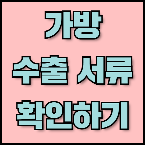 스포츠가방과 파우치백 수출준비: 물류 전략과 필수 서류까지!. 스포츠가방과 파우치백의 성공적인 글로벌 수출을 위한 필수 정보! 물류 전략, 필수 서류, 인증 절차 등 수출 전 과정을 한국통합민원센터에서 안내해 드립니다.
