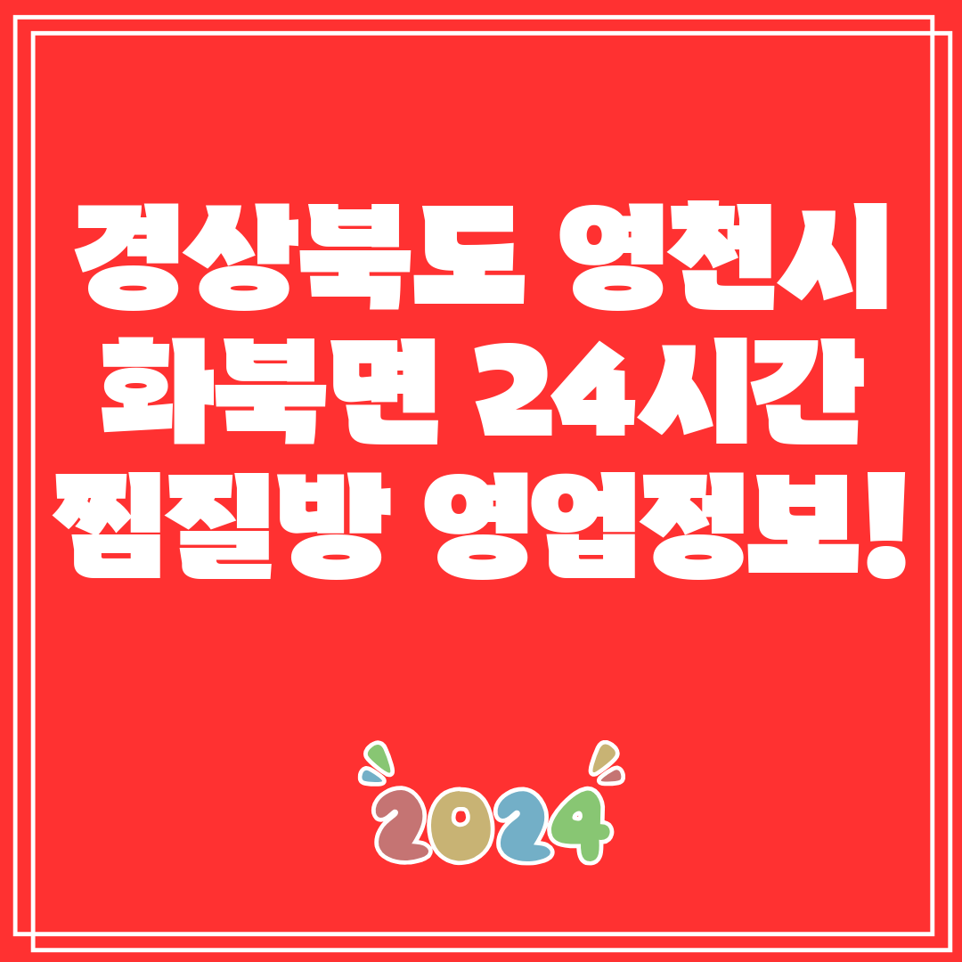 경상북도 영천시 화북면 24시간 찜질방 영업정보