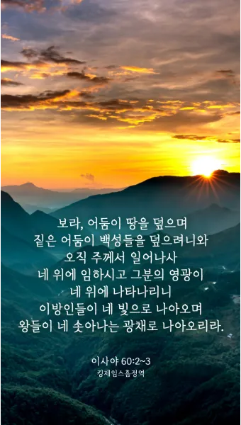 이사야 40장 31절 묵상 - 오직 여호와를 앙망하는 자는 새 힘을 얻으리니_24
