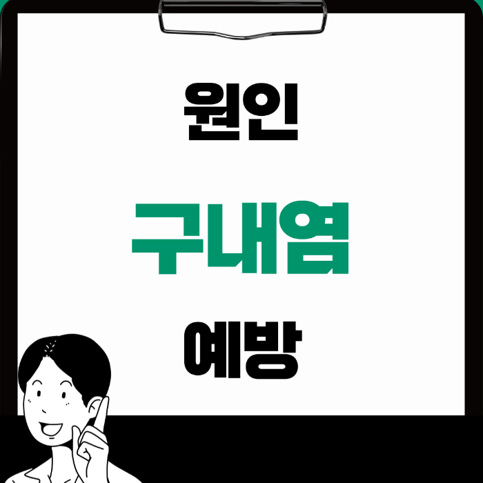  구내염 원인, 예방 방법과 좋은 음식 제대로 알아보기