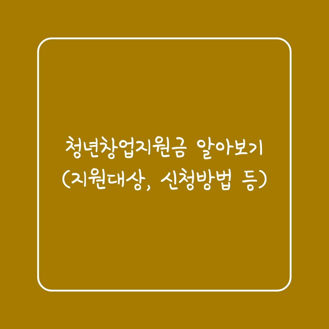  청년창업지원금 알아보기(지원대상, 신청방법 등)