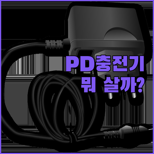 PD 충전기 고민 끝! Toocki 