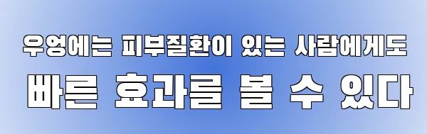  우엉에는 피부질환이 있는 사람에게도 빠른 효과를 볼 수 있다