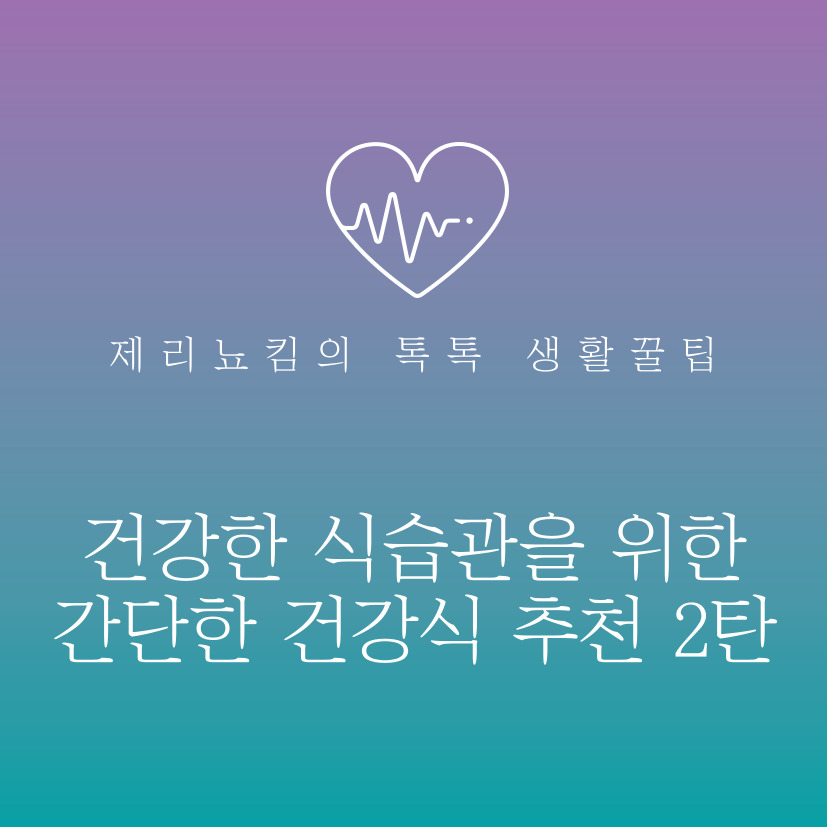  건강한 식습관을 위한 간단한 건강식 추천 2탄