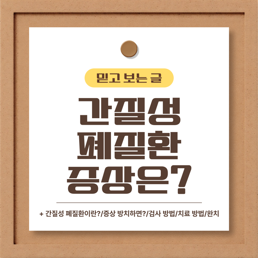  간질성 폐질환 증상은?