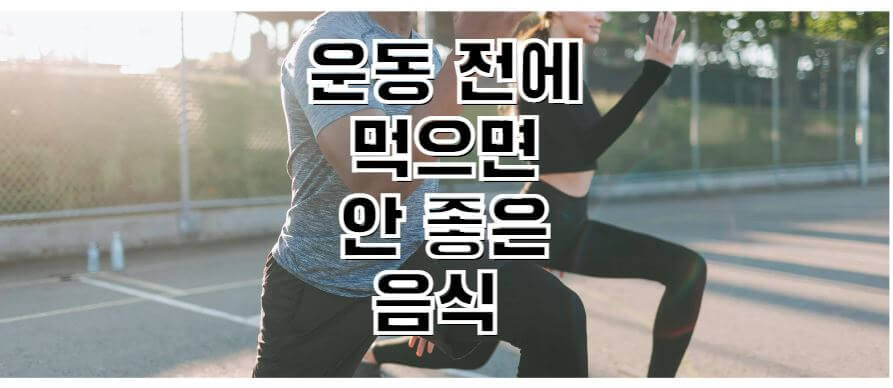 운동전에-먹으면-안좋은-음식-썸네일