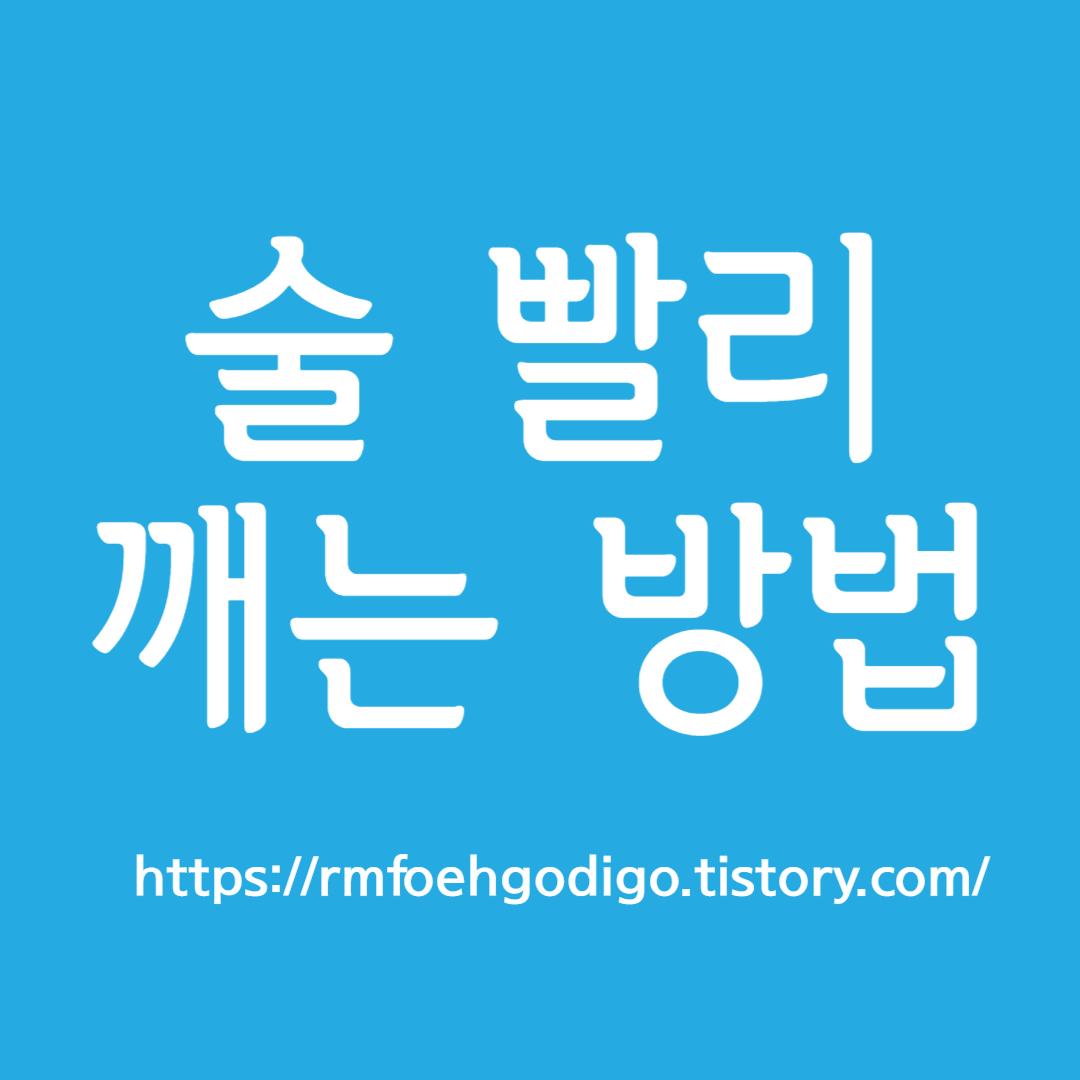 술 빨리 깨는 방법