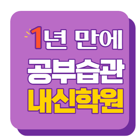  삼송원흥 중등부 내신학원 초등학원 종합학원 고등학원 초등부 중등학원