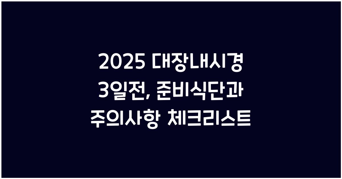 2025 대장내시경 3일전