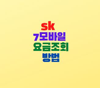  sk 7모바일 요금조회 방법 알뜰폰 요금제
