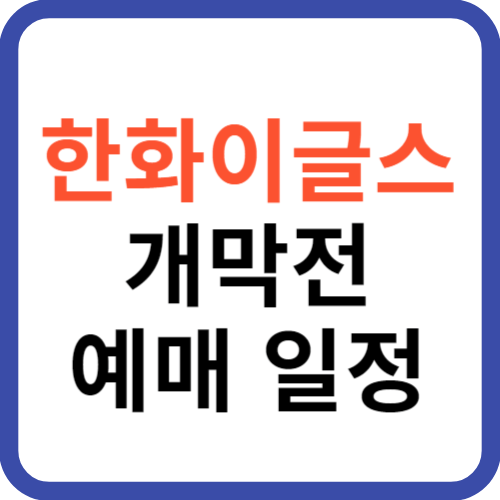 한화이글스 개막전 예매 일정