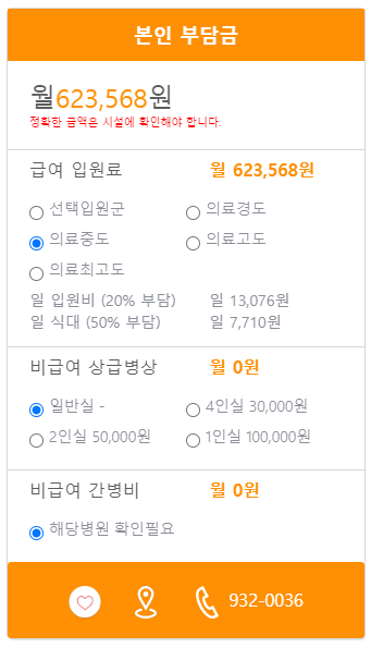 노원솔요양병원 본인부담금 예시