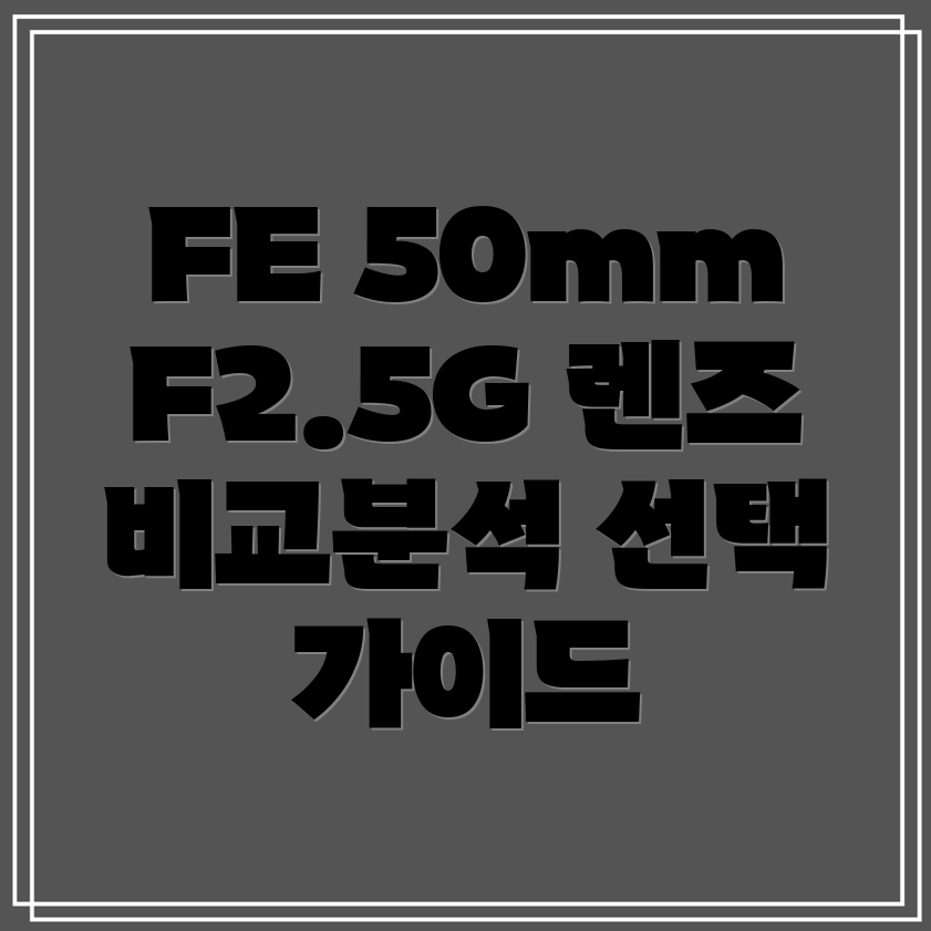 FE50mmF25G렌즈브랜드별특징비교및선택가이드