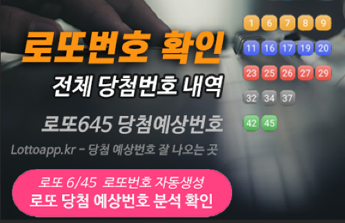 로또번호 자동생성 - 무료 행운번호 자동 반자동 로또 생성기