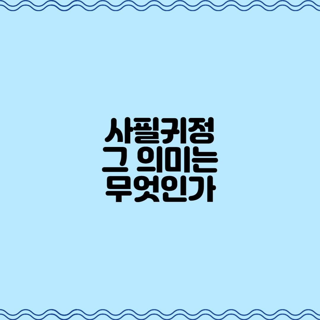  사필귀정, 그 의미는 무엇인가
