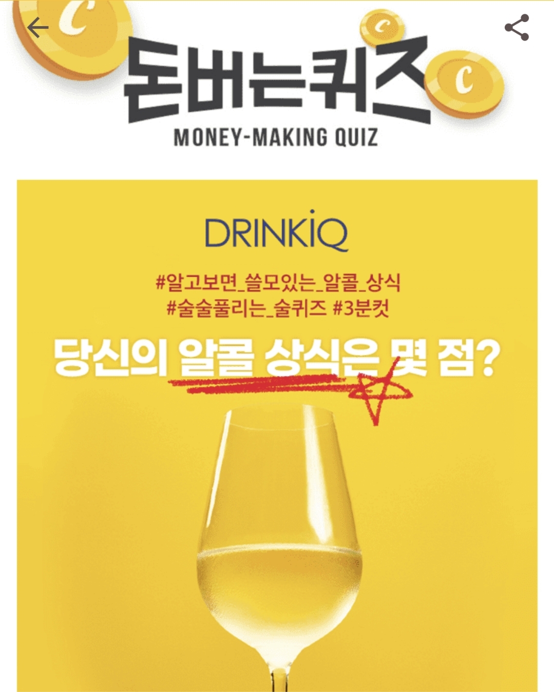  드링크아이큐 술퀴즈 알콜상식 캐시워크 돈버는퀴즈 정답 12월14일 3시