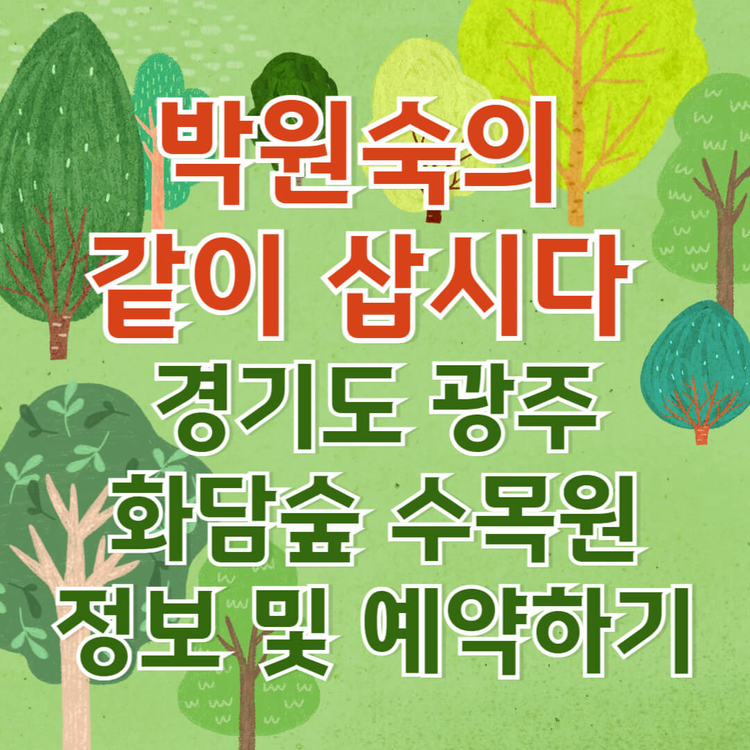 박원숙의_같이_삽시다_경기도_광주_수목원_화담숲_예약방법