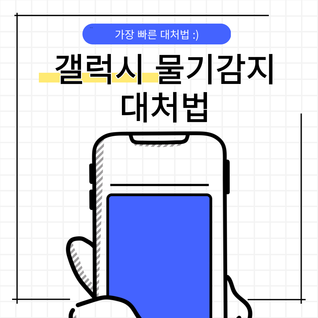  갤럭시 물기 감지했을 때..이렇게만 하세요!!