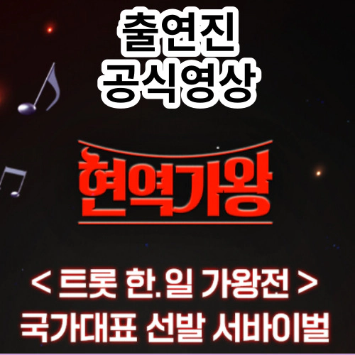 현역가왕 출연진-정보-공식영상...미스트롯3와 맞대결