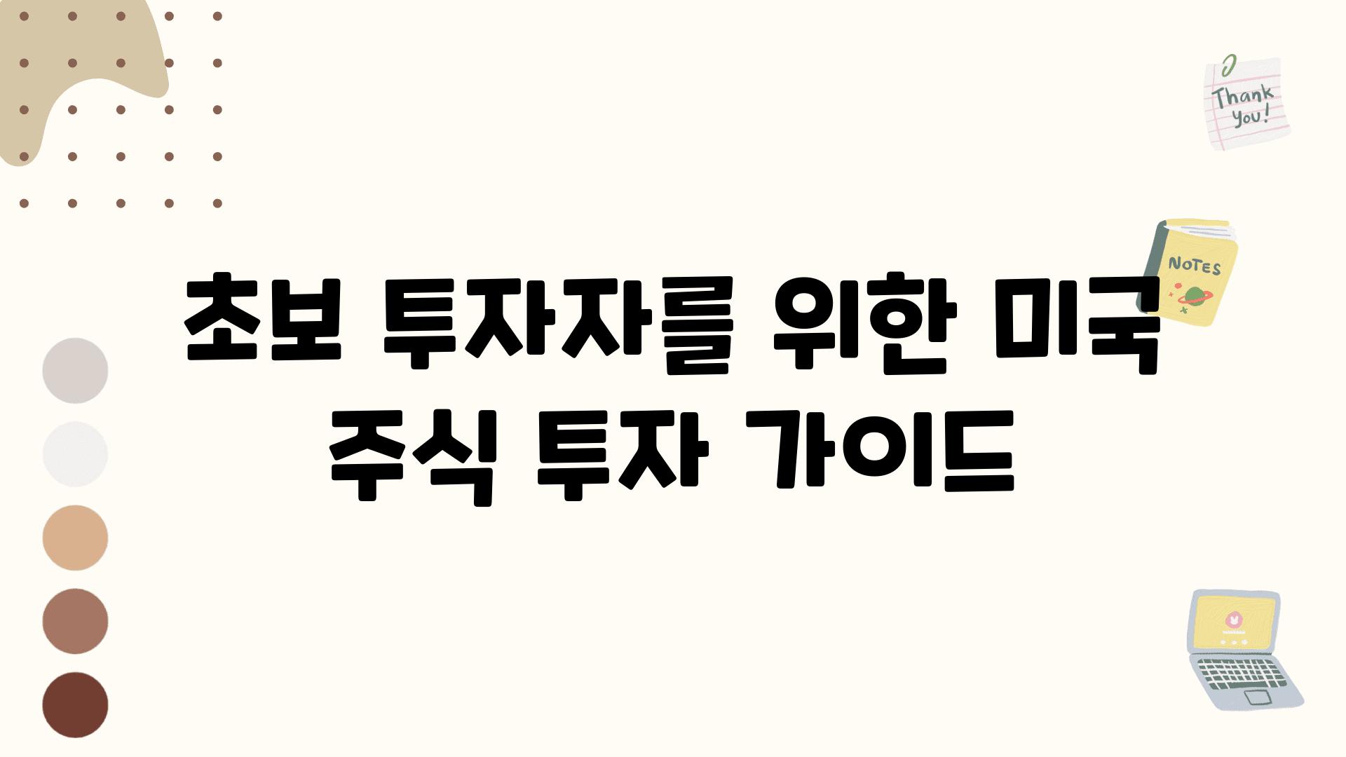 초보 투자자를 위한 미국 주식 투자 설명서