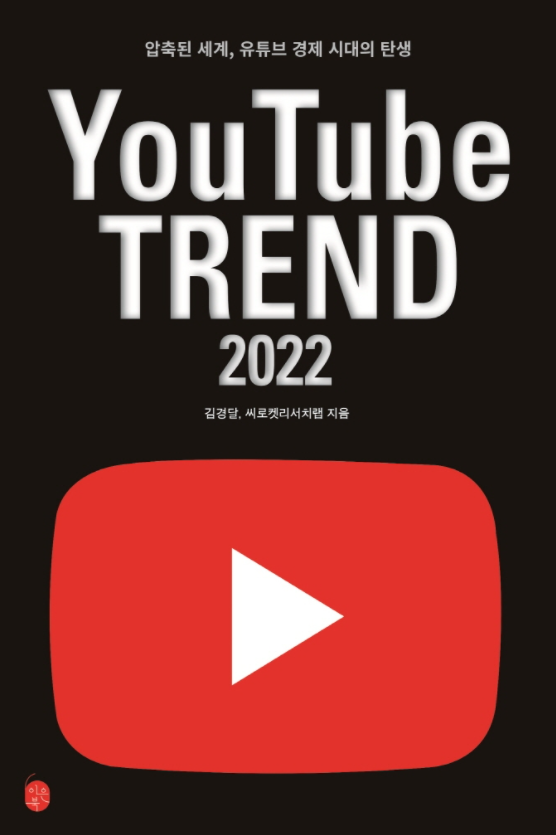  <유튜브 트렌드 2022> 주목해야 할 대한민국 유튜브 채널 77