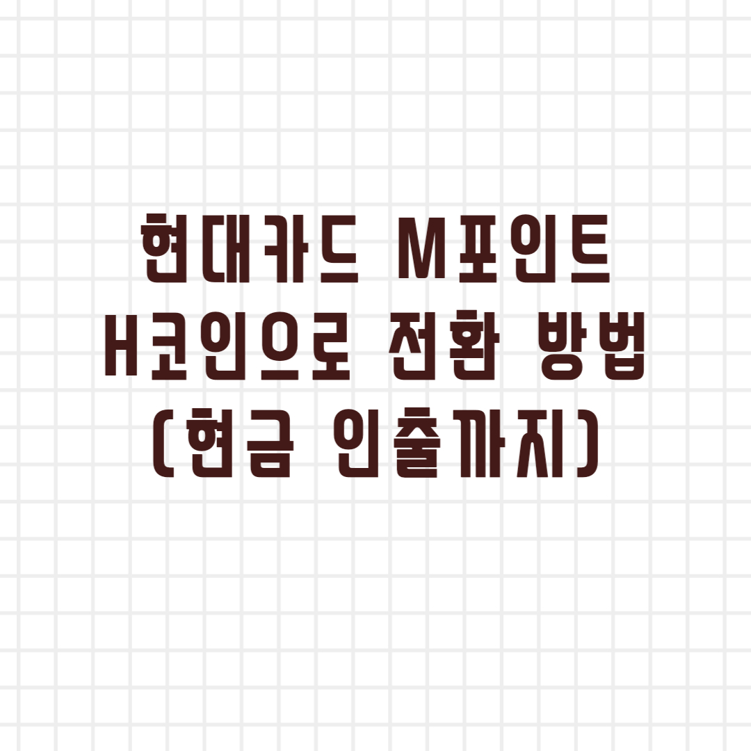  현대카드 M포인트 H-Coin으로 전환 후 현금 받는 방법