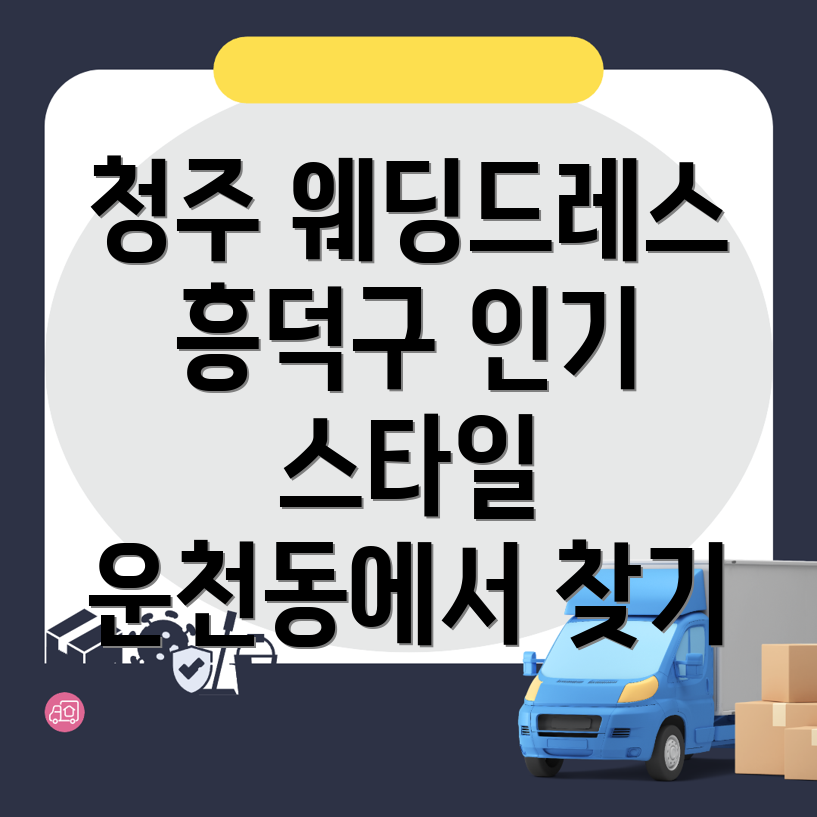 청주 웨딩드레스 가격