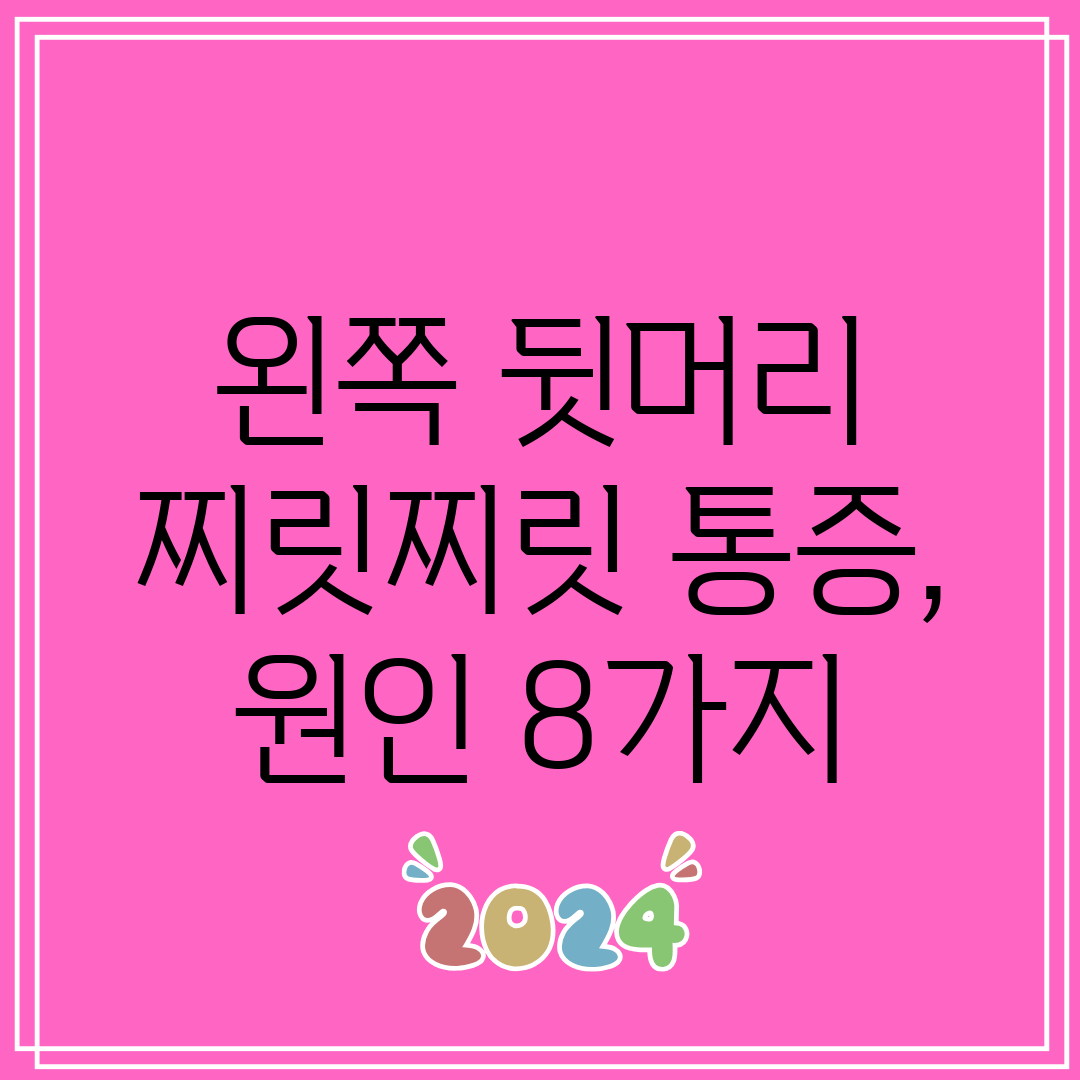 왼쪽 뒷머리 찌릿찌릿 통증, 원인 8가지