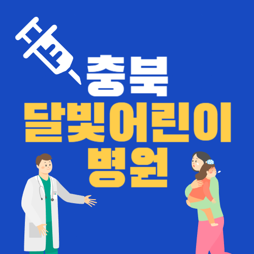 충북 달빛어린이병원 찾기 야간&#44; 공휴일 진료 가능한 소아과