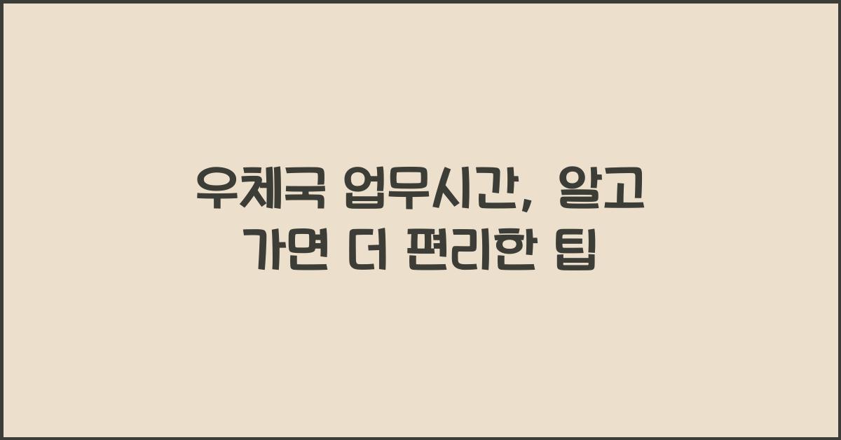 우체국 업무시간