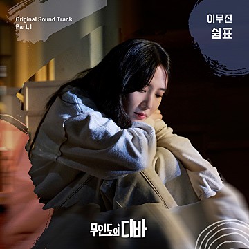  [내가 듣고 싶은 음악] 이무진-쉼표(tvN토일 드라마 무인도의 디바OST) 가사/듣기