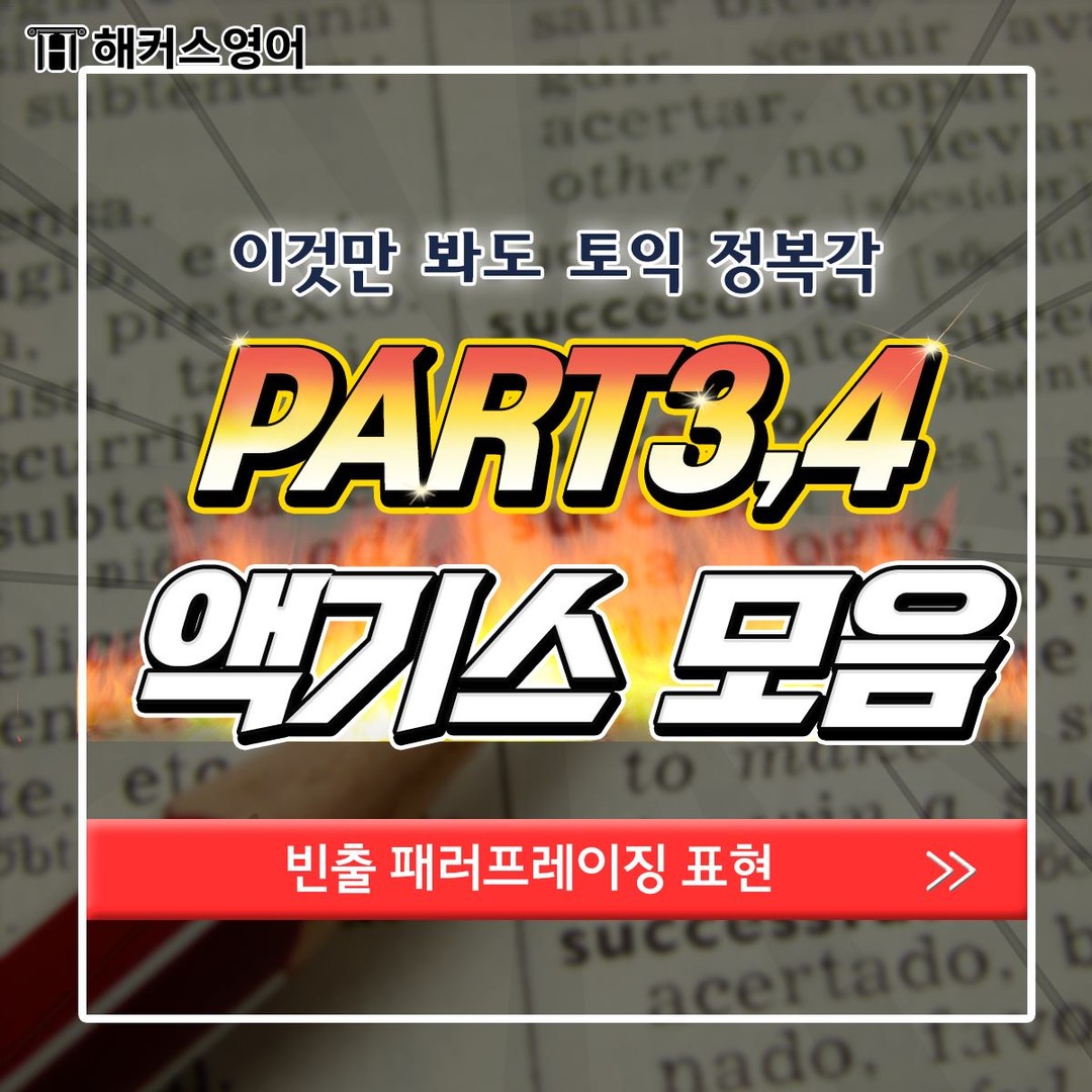  파트 3,4 엑기스 모음!