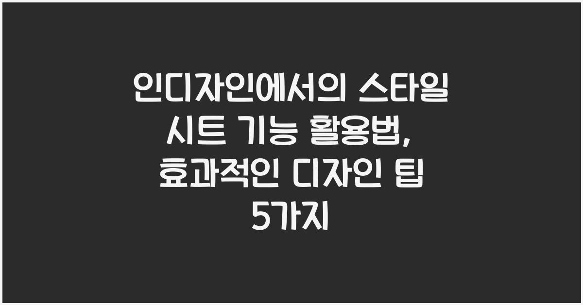 인디자인에서의 스타일 시트 기능 활용법