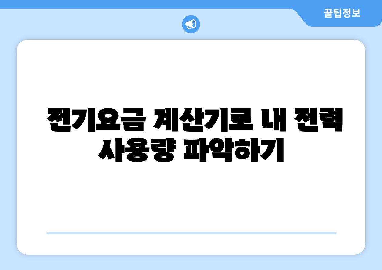  전기요금 계산기로 내 전력 사용량 알아보기