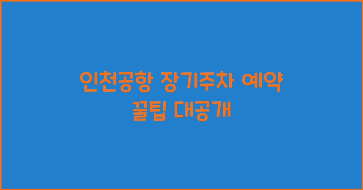 인천공항 장기주차 예약