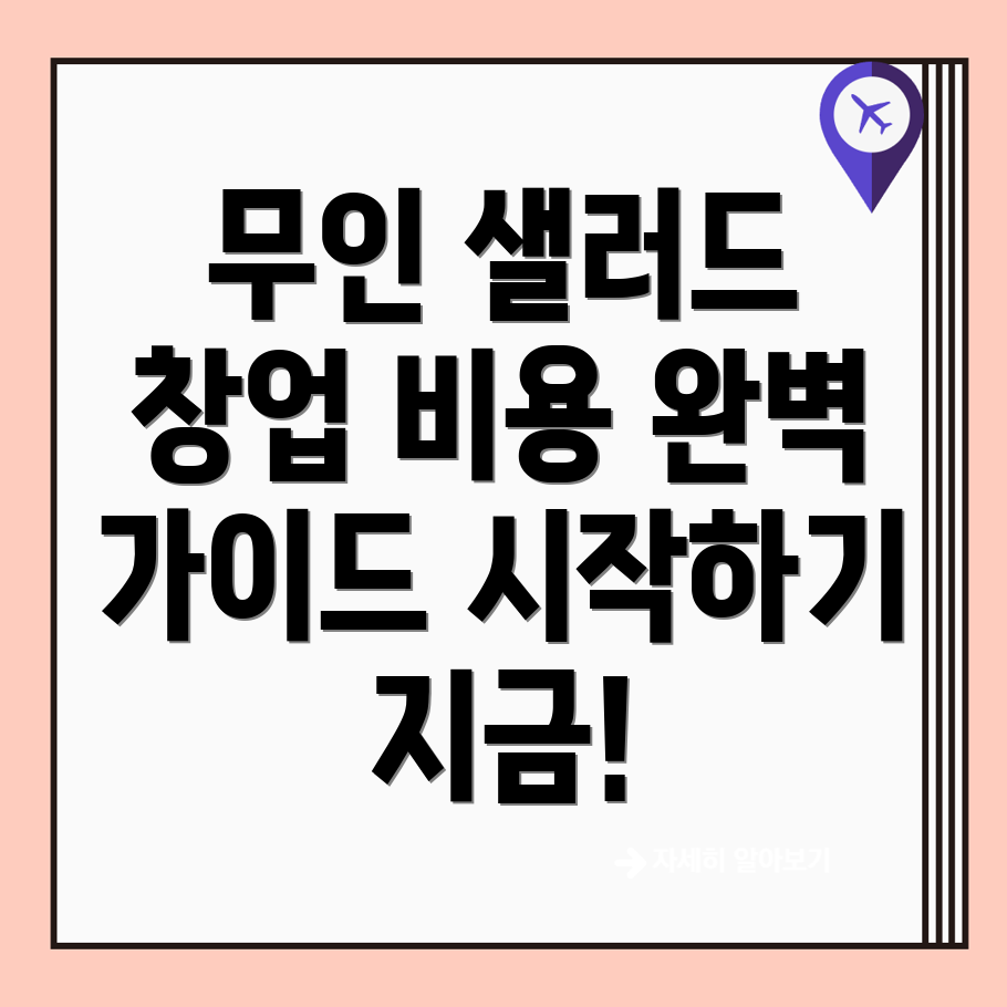 무인 샐러드 가게 창업