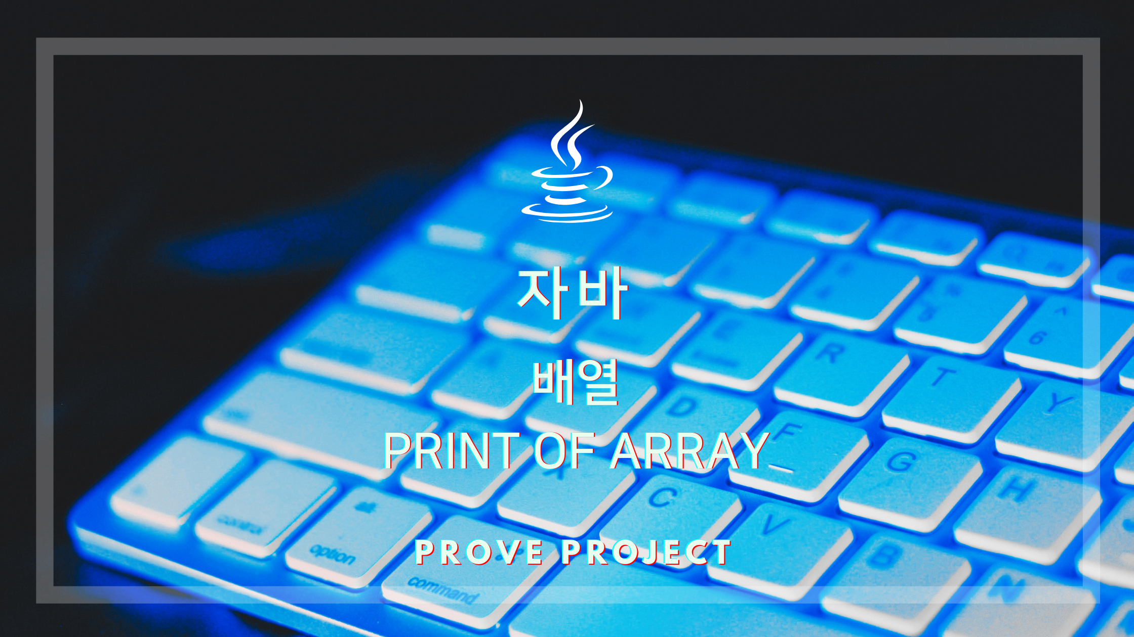 자바 기초 | 배열의 출력, Print of array in Java