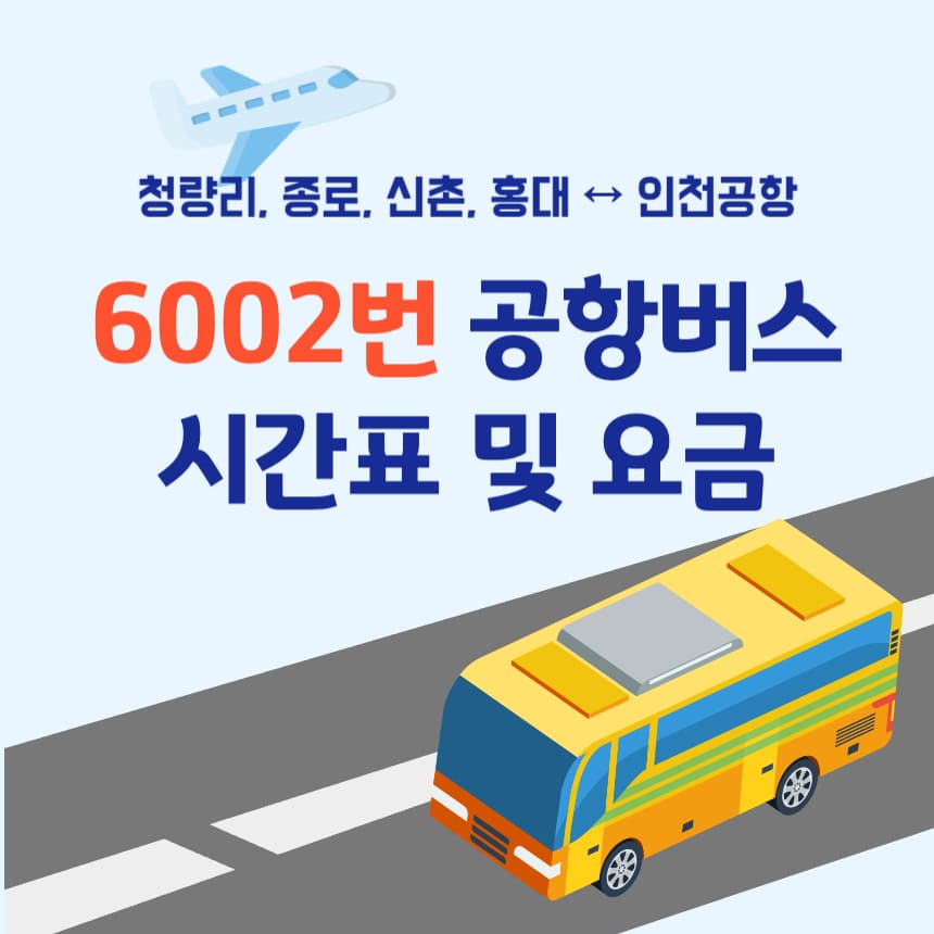 6002번-공항버스-표지-이미지