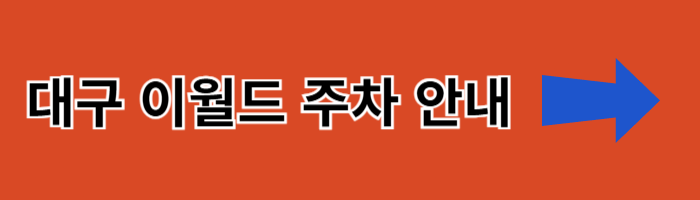 대구이월드 주차