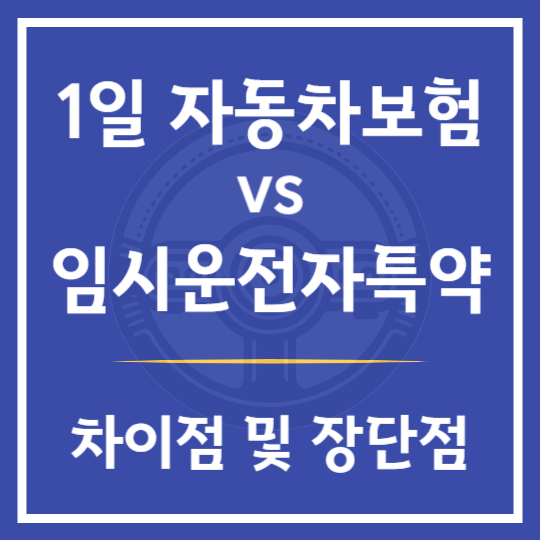 1일 자동차보험 vs 임시운전자특약