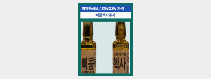  삐콤헥사주 효능효과 와 성분 정보, 가격,주의사항