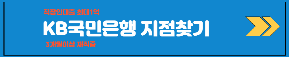 KB국민은행 대출받을 지점찾기