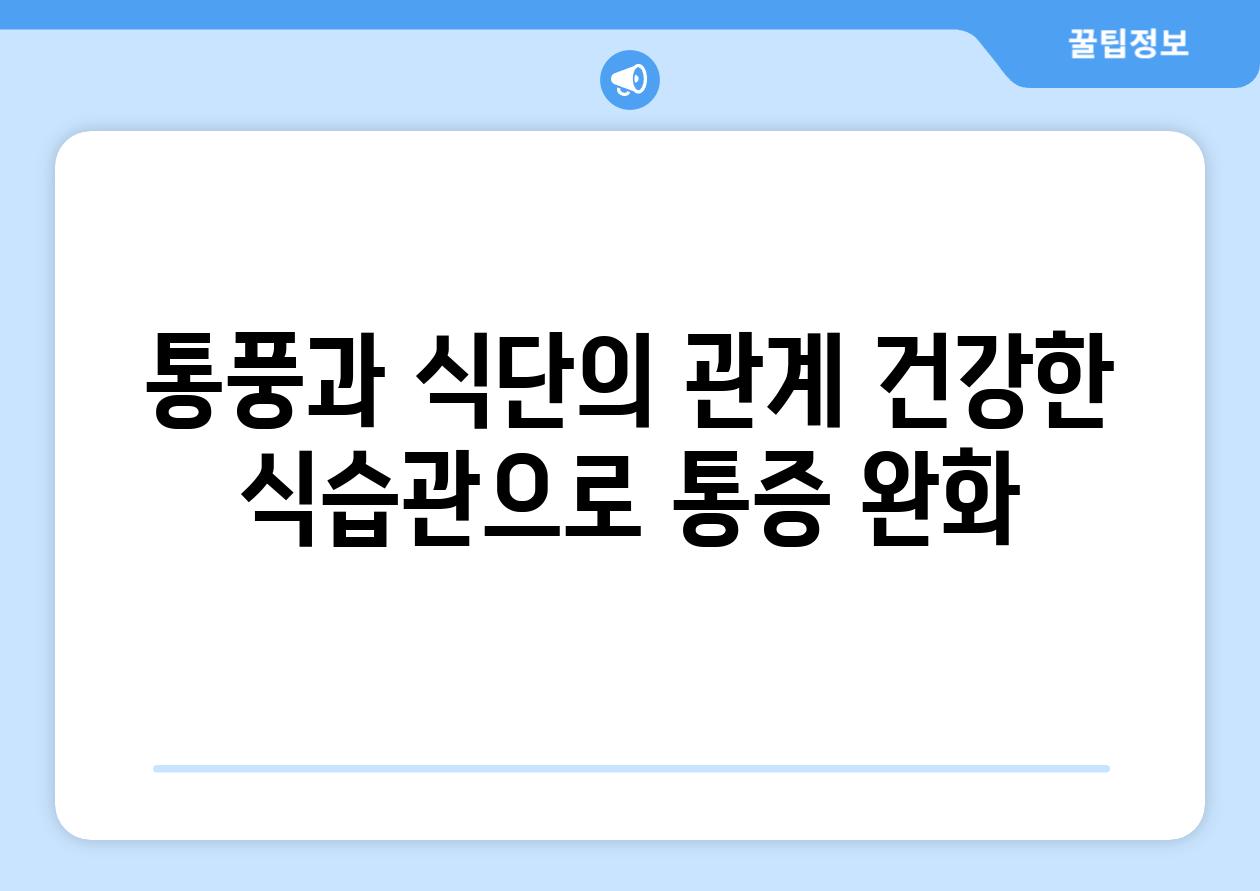 통풍과 식단의 관계 건강한 식습관으로 통증 완화