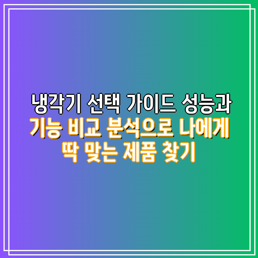  냉각기 선택 가이드 성능과 기능 비교 분석으로 나에게