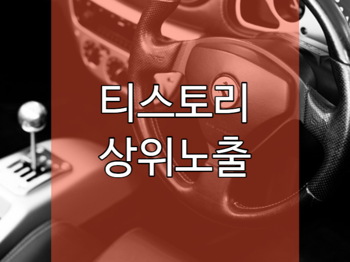 자동차가 그려져있는 포스터입니다. 티스토리 블로그 상위 노출에 필요한 글쓰기에 대한 포스팅입니다.