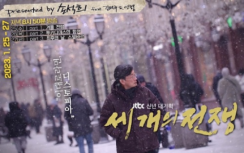 손석희 전 앵커 복귀 JTBC 신년 대기획 &#39;세 개의 전쟁&#39;