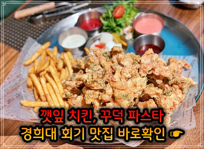경희대 회기역 맛집 깻잎 치킨