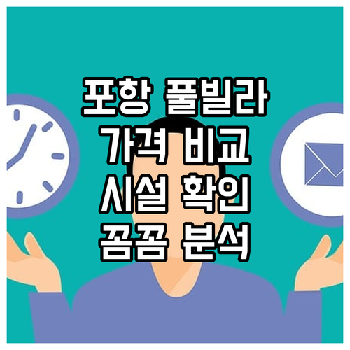 포항 풀빌라 6곳 상세 비교 가격부터