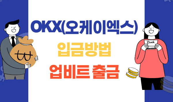  OKX(오케이엑스)입금, 업비트 출금 이체방법