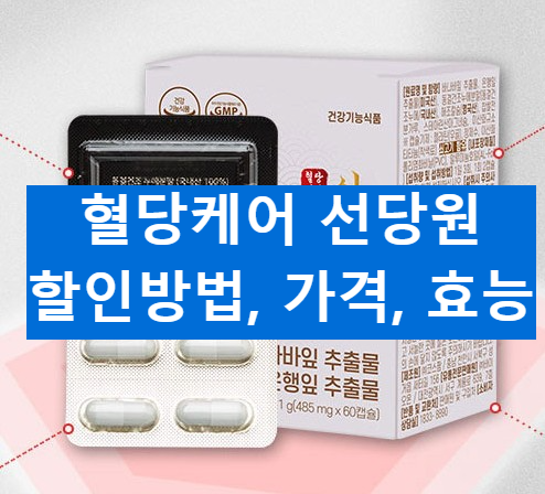 혈당케어 선당원